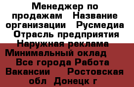 Менеджер по продажам › Название организации ­ Русмедиа › Отрасль предприятия ­ Наружная реклама › Минимальный оклад ­ 1 - Все города Работа » Вакансии   . Ростовская обл.,Донецк г.